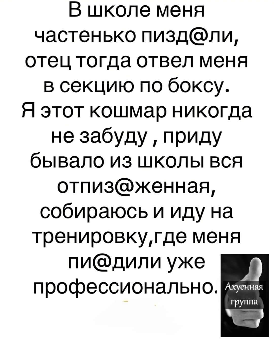 В школе меня частенько пиздли отец тогда отвел меня в секцию по боксу Я этот кошмар никогда не забуду приду бывало из школы вся отпизженная собираюсь и иду на тренировкугде меня пидили уже профессионально й229 трупла