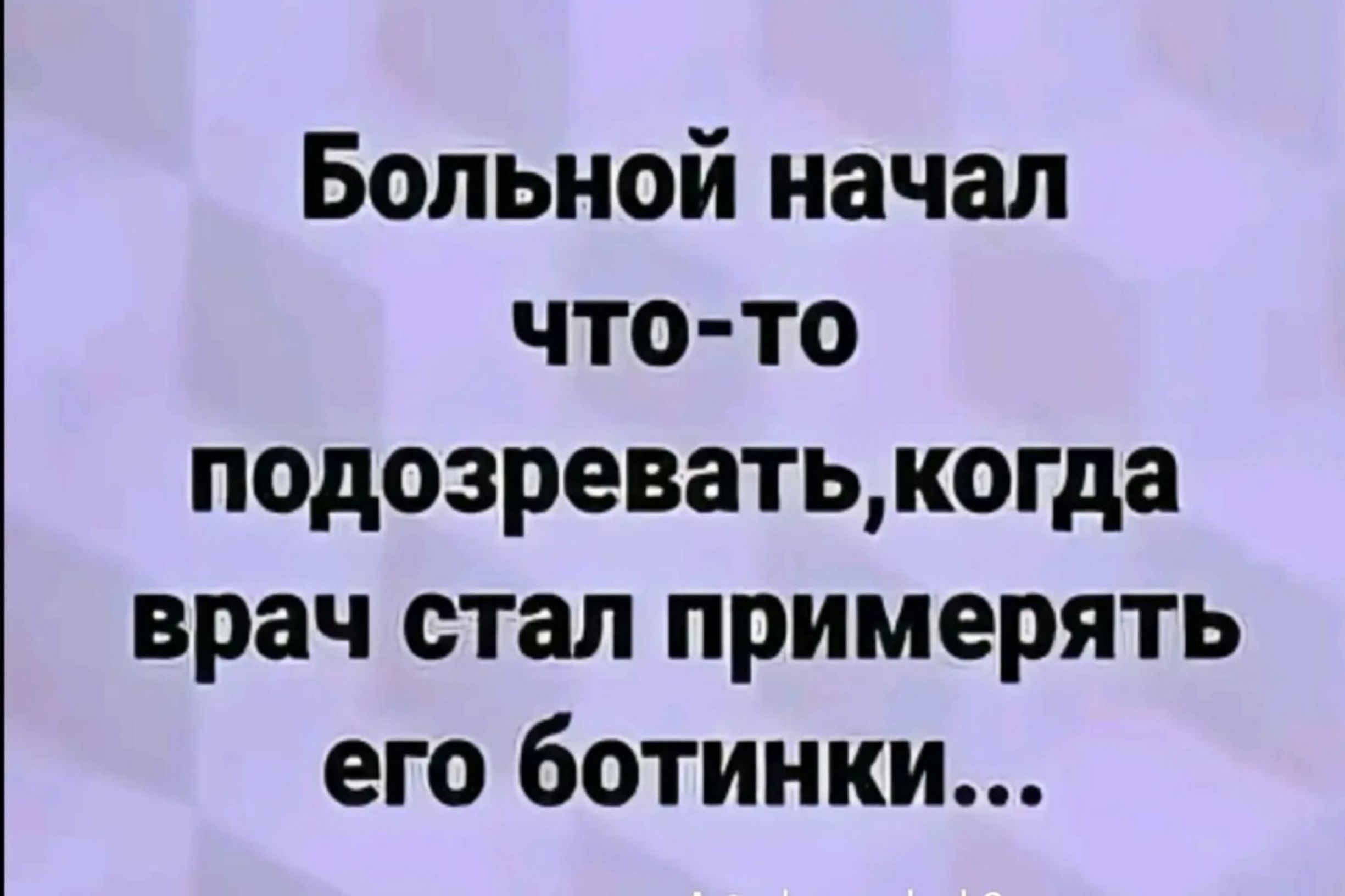 Больной начал что то подозреватькогда врач стал примерять его ботинки