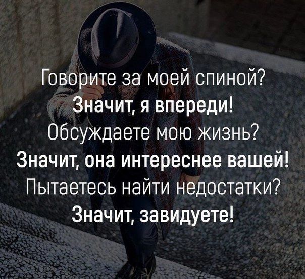 Говорите за моей спиной Значит я впереди Обсуждаете мою жизнь Значит она интереснее вашей Пытаетесь найти недостатки Значит завидуете