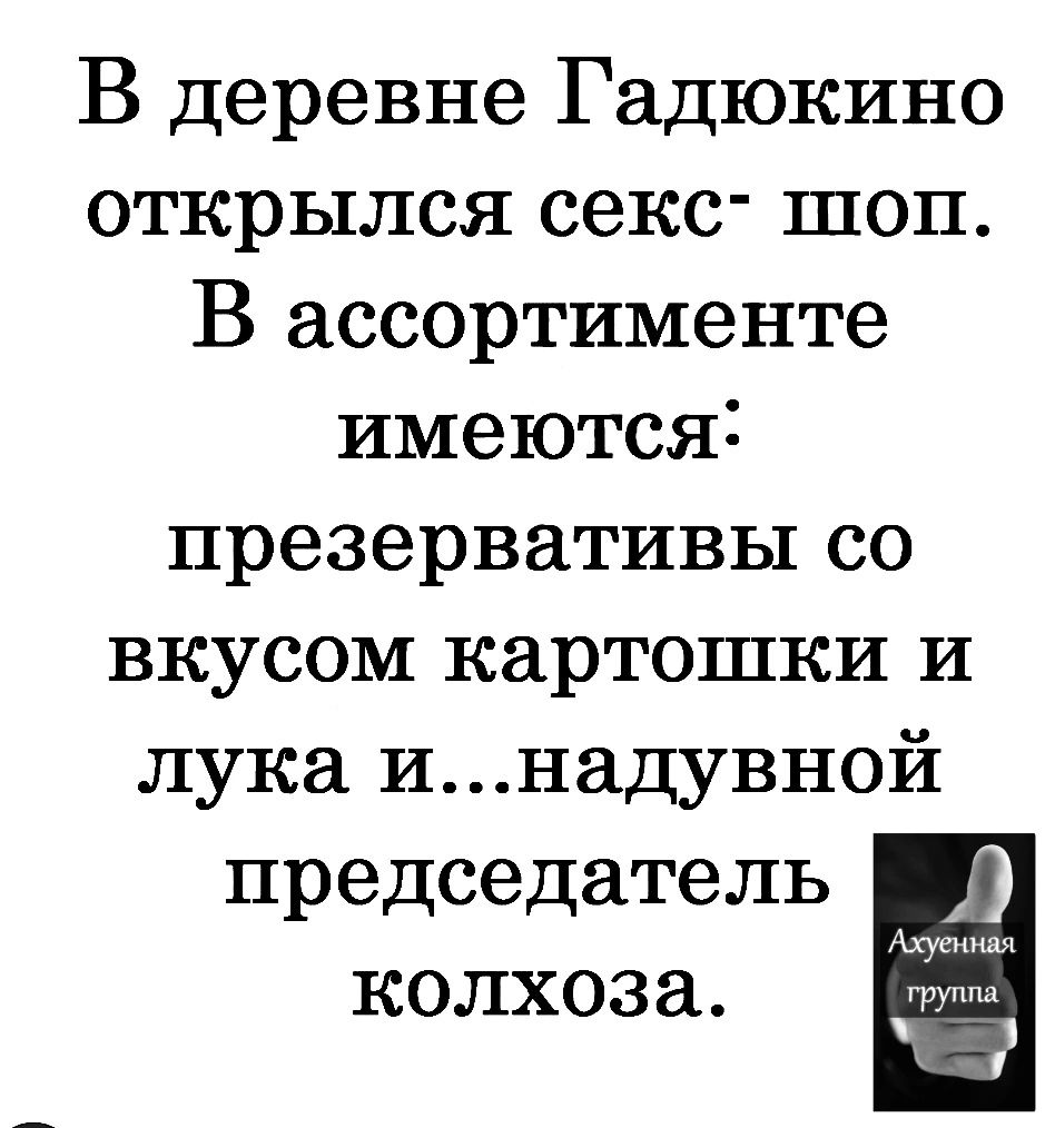 В деревне Гадюкино открылся секс шоп В ассортименте имеются презервативы со вкусом картошки и лука инадувной председатель колхоза