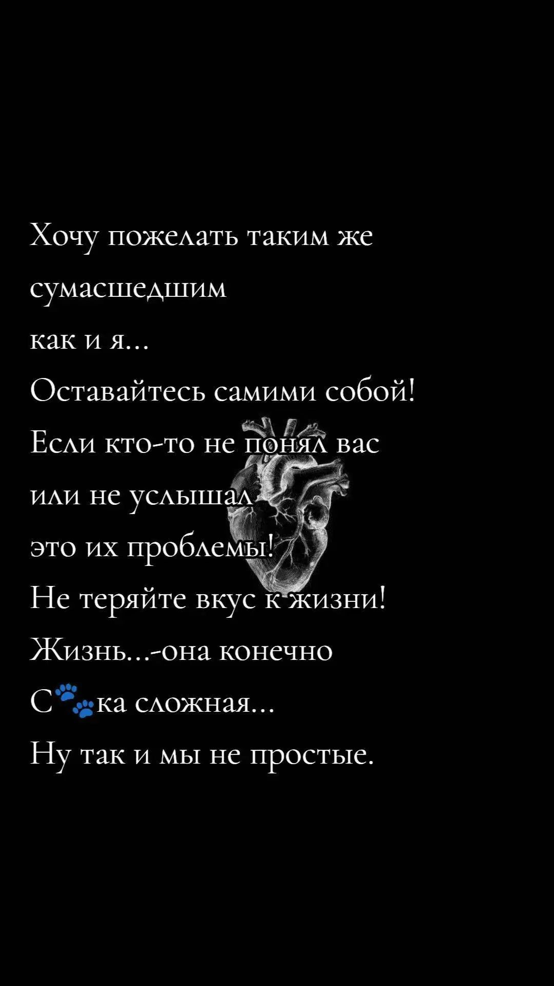 Хочу пожелать таким же сумасшедшим как и я... Оставайтесь самими собой! Если кто-то не понял вас или не услышал это их проблемы! Не теряйте вкус к жизни! Жизнь...она конечно С🐾ка сложная... Ну так и мы не простые.