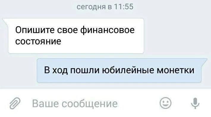 спся в П 5 ОПИШИТЕ СВОЁ Финансовое СОСТОЯНИЕ В ход пошли юбилейные монетки