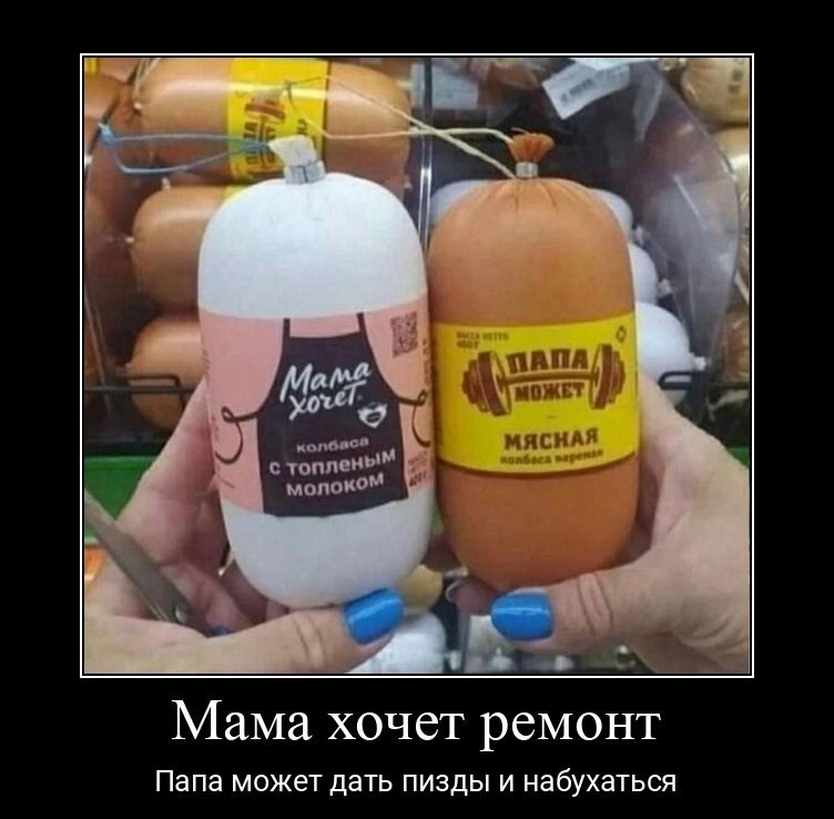 Мама хочет ремонт Папа может дать пизды и набухаться