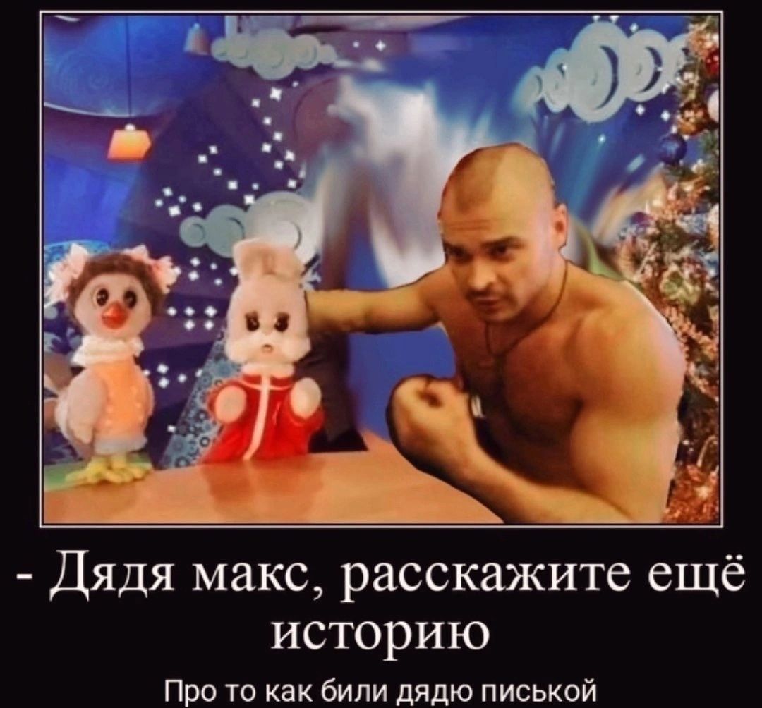 Дядя макс расскажите ещё историю Про то как били дядю писькой
