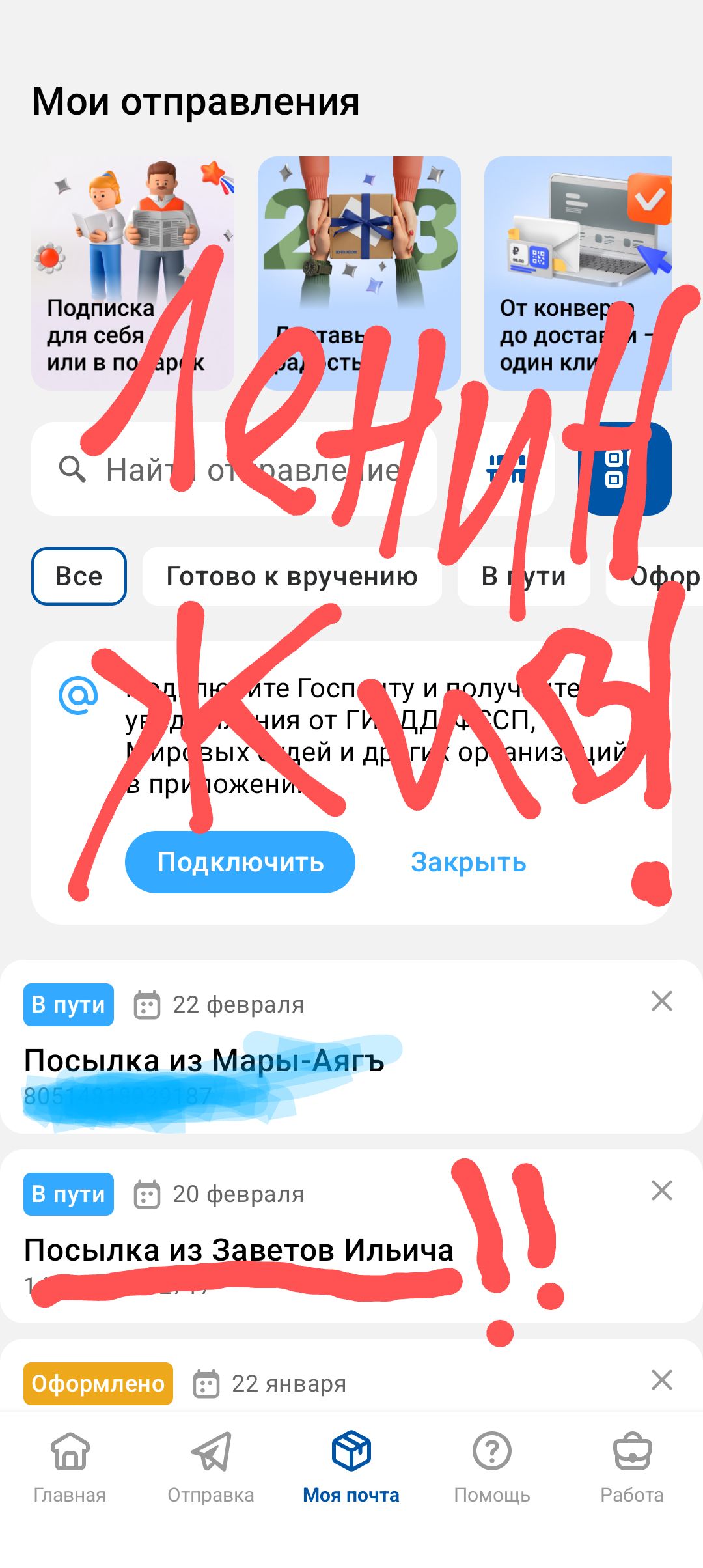 Мои отправления Подписка для друга или в подарок Найти отправление Все Готово к вручению В пути Оформлено Посылка из Марь-Аягь Посылка из Заветов Ильича