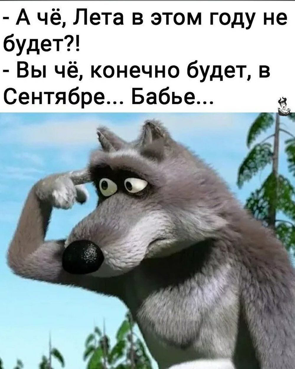 А чё Лета в этом году не будет Вы чё конечно будет в Сентябре Бабье