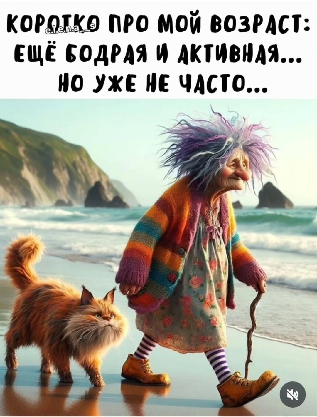 Короче про мой возраст: ещё бодрая и активная... но уже не часто...