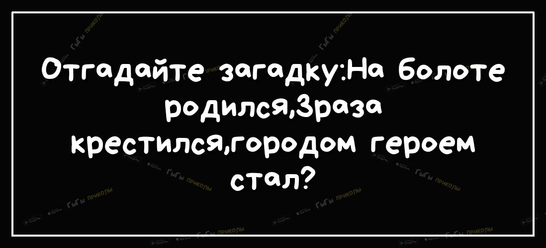 Отгадойте загадку На болоте родилсядразо крестилсятородом героем стол