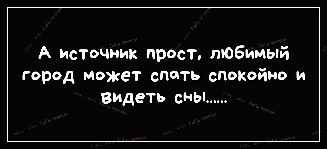 А источник прост любимый город может спать спокойно и видеть сны