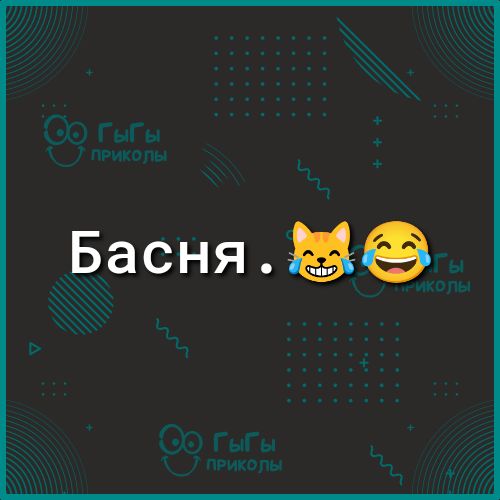 Басня