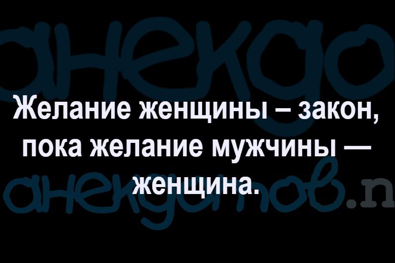 Желание женщины закон пока желание мужчины женщина