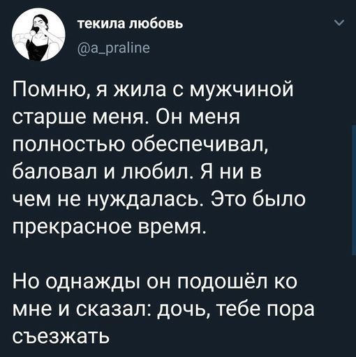 текила любовь ргалпе Помню я жила с мужчиной старше меня Он меня полностью обеспечивал баловал и любил Я ни в чем не нуждалась Это было прекрасное время Но однажды он подошёл ко мне и сказал дочь тебе пора съезжать