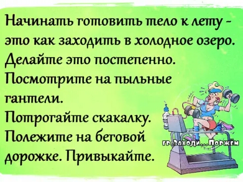 Начинать готовить тиею к это как заходить в холодное 07 делайте этт постепенно Посмотрите на пыльные тактехи Пошрогайтпе скакалку Пощиттш на беговой дорожке Привыкайтпв
