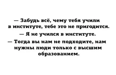 Забудь всё чеку тебя учили в институте тебе это не пригодится я не учился институте Тогда вы нам не подходите нам нужны люди только с высшим образованием