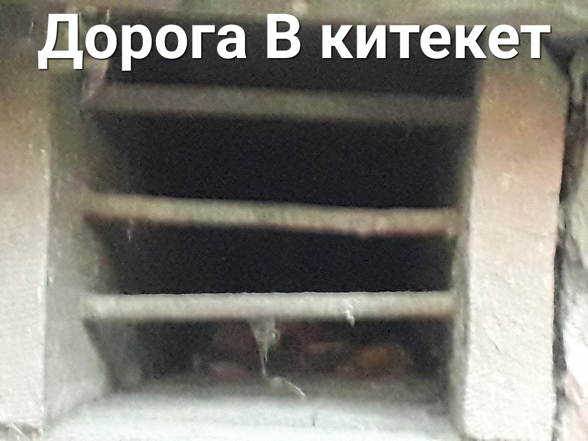 Дорога В китекет