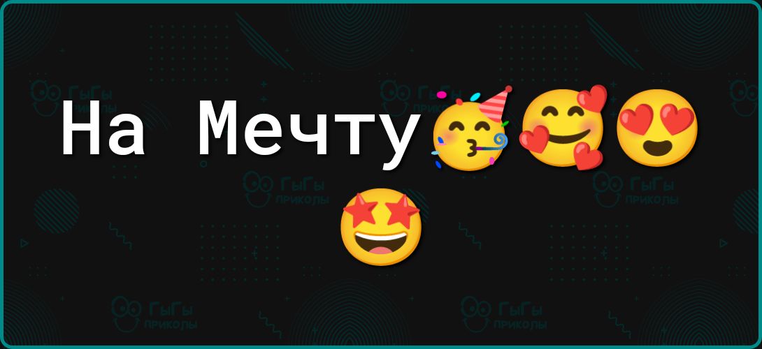 На Мечту