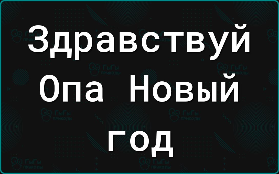 Здравствуй Опа Новый год
