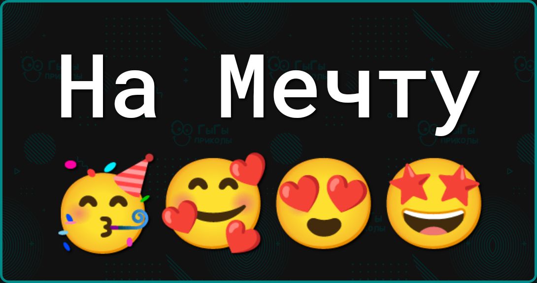 На Мечту весе