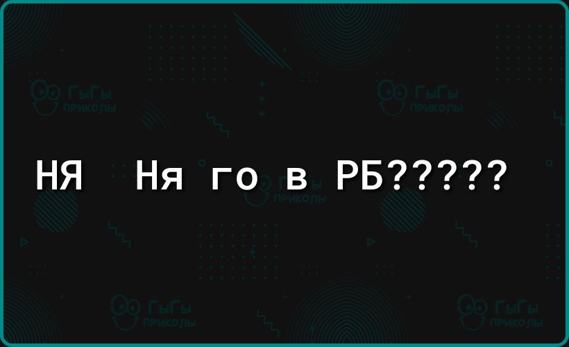 НЯ Ня го в РБ