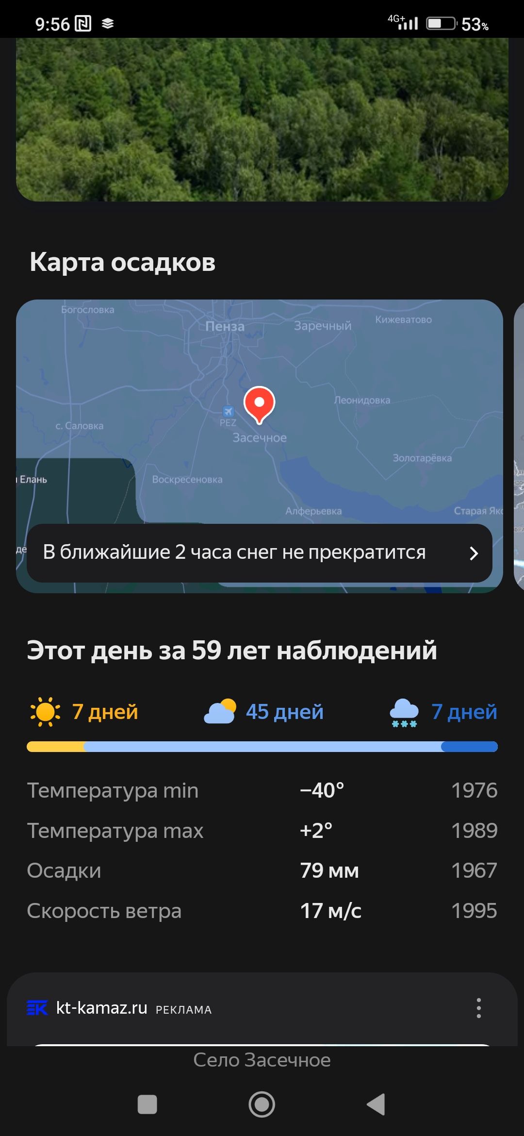 956ЕД Е 53 Карта осадков В ближайшие 2 часа снег не прекратится Этот день за 59 лет наблюдений 45 дней 7дней _ Температура гпіп 40 1976 Температура тех 2 1989 Осадки 79 мм 1957 Скорость ветра 17 м 1995 Натаиц Село Засвчнов