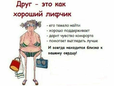 друг это как хороший лифчик его тжела найти хорошо поддержим ш дприу чувство тмфарт помоши виш ляд лучш и щадит У ирину