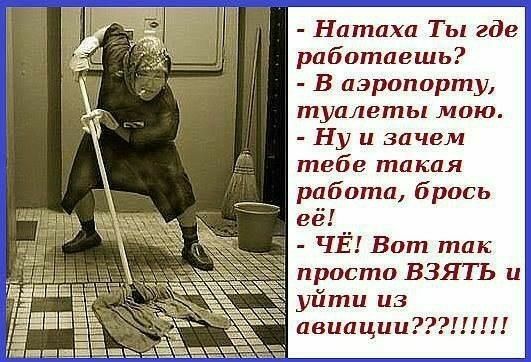 Натаха Ты где работаешь В аэропорту туалеты мою Ну и зачем тебе такая работа брось её ЧЁ Вот так просто ВЗЯТЬ и Е уйти из га а авиации д