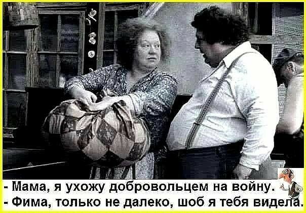 Мама я ухожу добровольцем на войну Фима только не далеко шоб я тебя видела