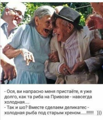 0ся ви напрасно меня припаёте я уже долго как та риба на Привоза навсегда холодная Так и шо Вместе сделаем деликатес холодная рыба под старым хреном