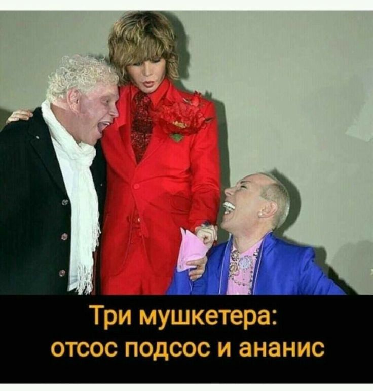 Три мушкетера отсос подсос и знание