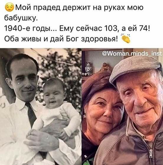 Мой прадед держит на руках мою бабушку 1940е годы Ему сейчас 103 а ей 74 Оба живы и дай Бог здоровья