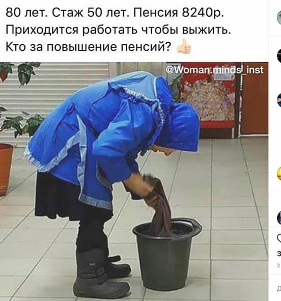80 лет Стаж 50 лет Пенсия 8240р Приходится работать чтобы выжить Кто за повышение пенсий