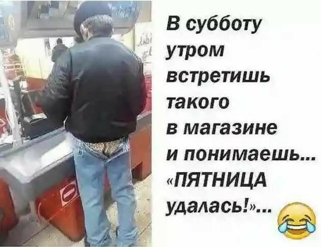 Всубботу утром встретишь такого в магазине и понимаешь ПЯТНИЦА удалась
