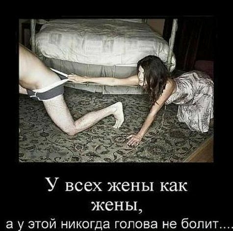 У всех жены как жены а у этой никогда голова не болит