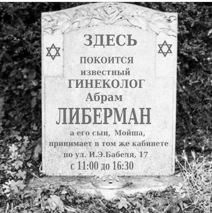 ПОКОИТСЯ изв гпый ГИНЕКОЛОГ Абрам ЛИБЕРМАН 1 его ып Пойнт принимнся в н ы иабишчп по уцх ИЭЬабочя 17 с 11001016130