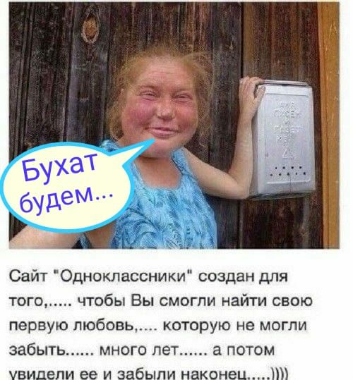Сайт Одноклассники создан для того чтобы Вы смогли найти свою первую любовь которую не могли забыть много лет а потом увидели ее и забыли наконецл