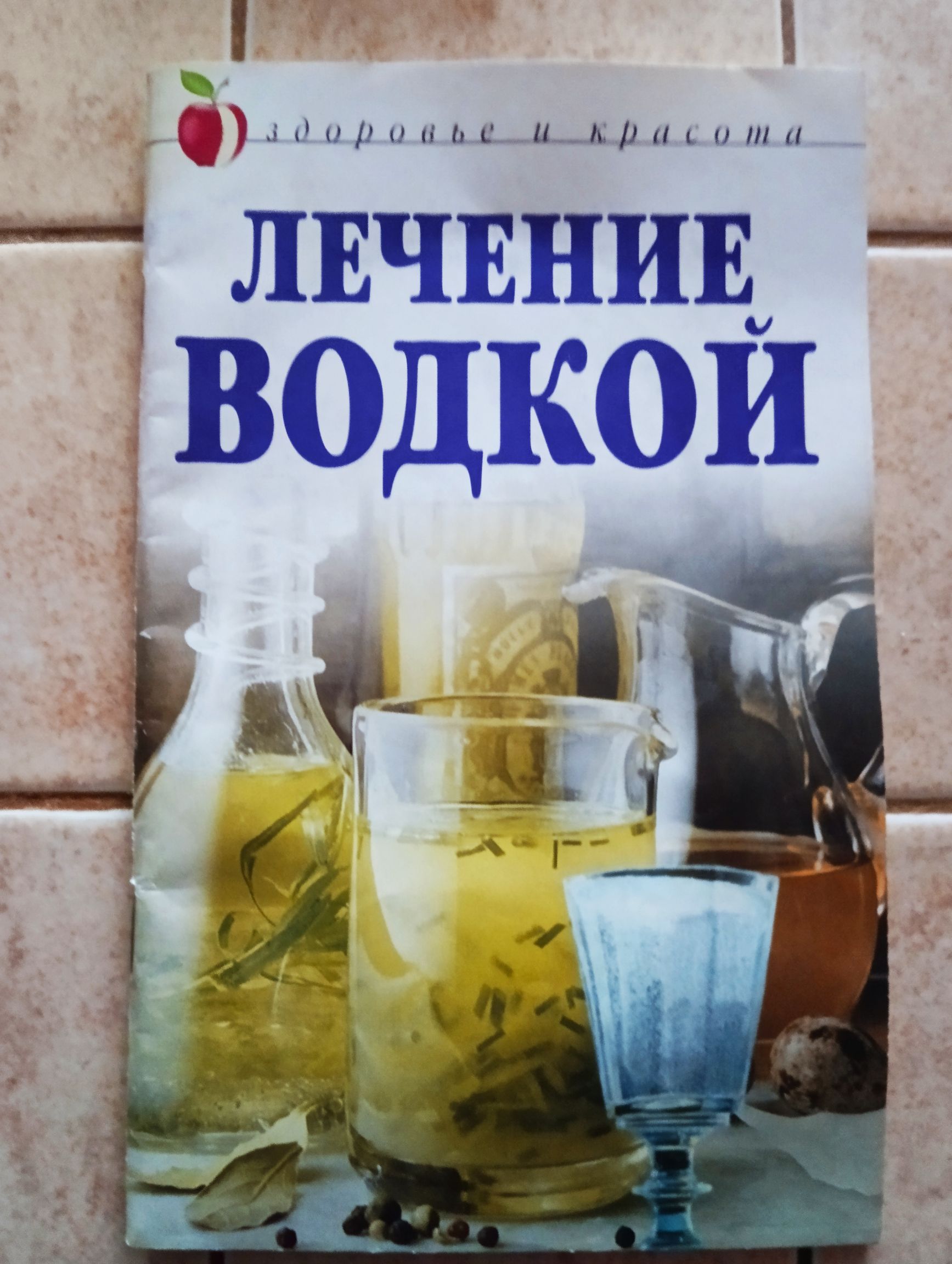 ЛЕЧЕНИЕ _ водкой