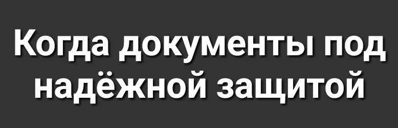 Когда документы под надёжной защитой