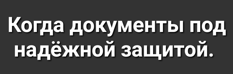 Когда документы под надёжной защитой