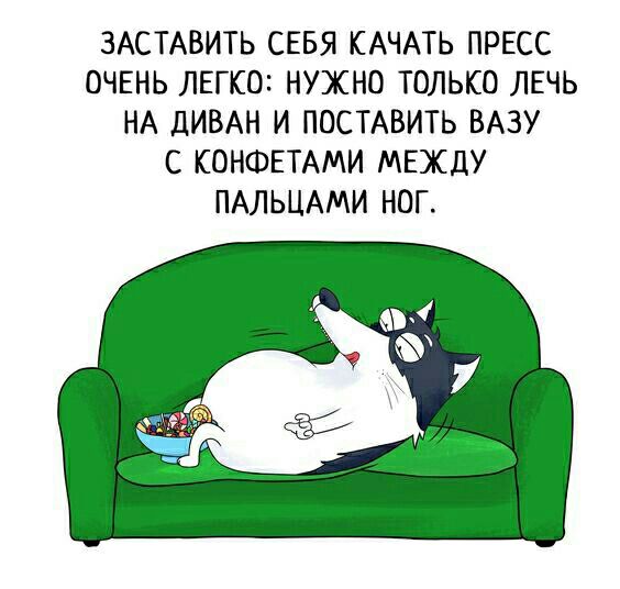 ЗАСТАВИТЬ СЕБЯ КАЧАТЬ ПРЕСС ОЧЕНЬ ЛЕГКО НУЖНО ТОЛЬКО ЛЕЧЬ НА ЦИВАН И ПОСТАВИТЬ ВАЗУ С КОНФЕТАМИ МЕЖДУ ПАЛЬЦАМИ НОГ
