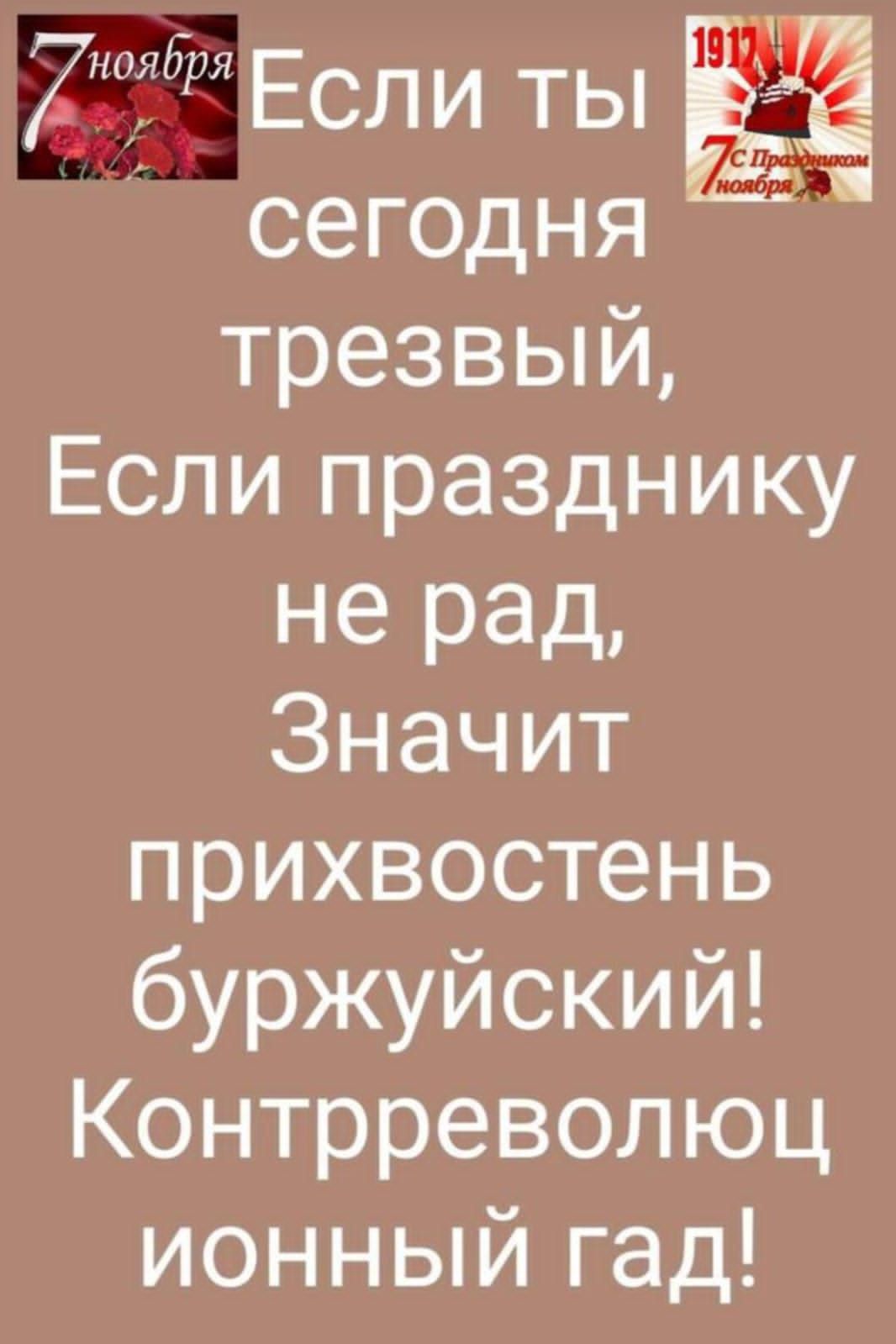 ЕСЛИ ТЫ Ё сегодня трезвый Если празднику не рад Значит прихвостень буржуйский Контрреволюц ионный гад