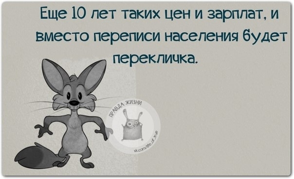 Еще 10 пет таких цен и зарплат и вместо переписи населения будет перекличка