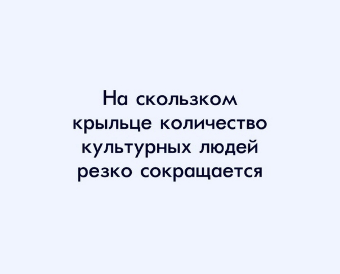 Но скользком крыльце количество культурных людей резко сокращается