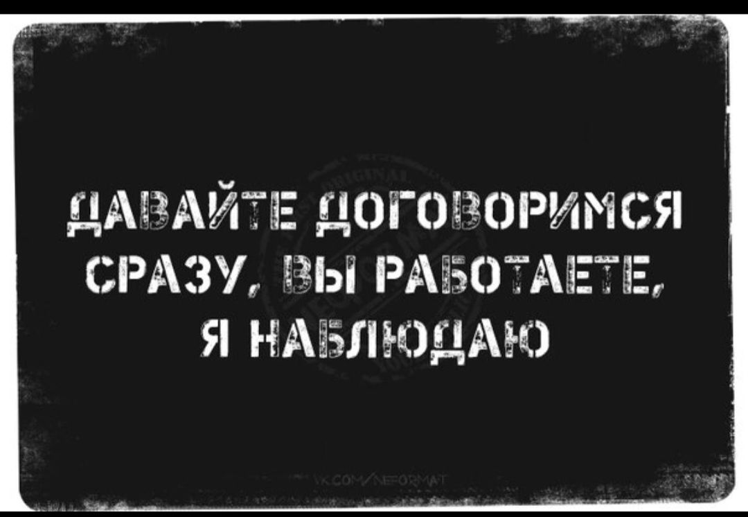 ДАВАЙТЕ ДОГОПОРИМСЯ СРАЗУ Ы РАЁЗОТАЕЁЕ Я НМЗЛЮДАЮ