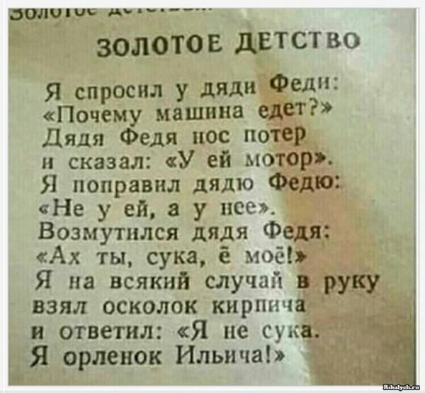 палтус Золотов двтство Я спросил у дяди ели Почему машина _ Дядя Федя пос по и сказал У ей М Я поправил дядю Не у ей в у все Возмутился дядя Ф Ах ты сука моё Я на всякий случай взял осколок кирпи и ответил Я не су Я ррлевок Ильи ча