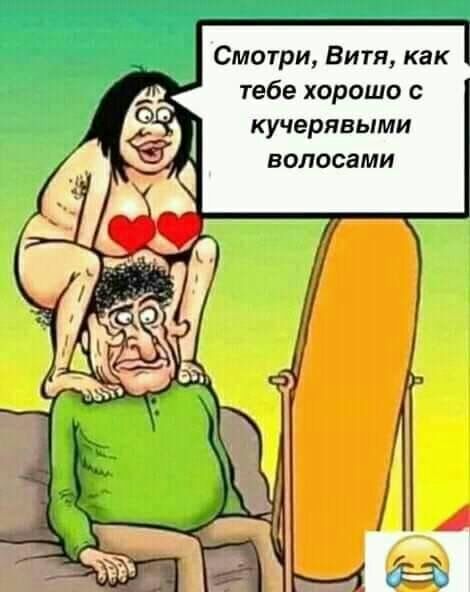 Смотри Витя как тебе хорошо с кучерявыми волосами