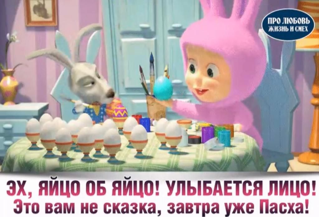 пролювовь ЖИЗИЬИСИЕХ ЗХ ЯЙЦО ОБ ЯЙЦО УЛЫБАЕТВЯ ЛИЦО Это вам не сказка завтра уже Пасха