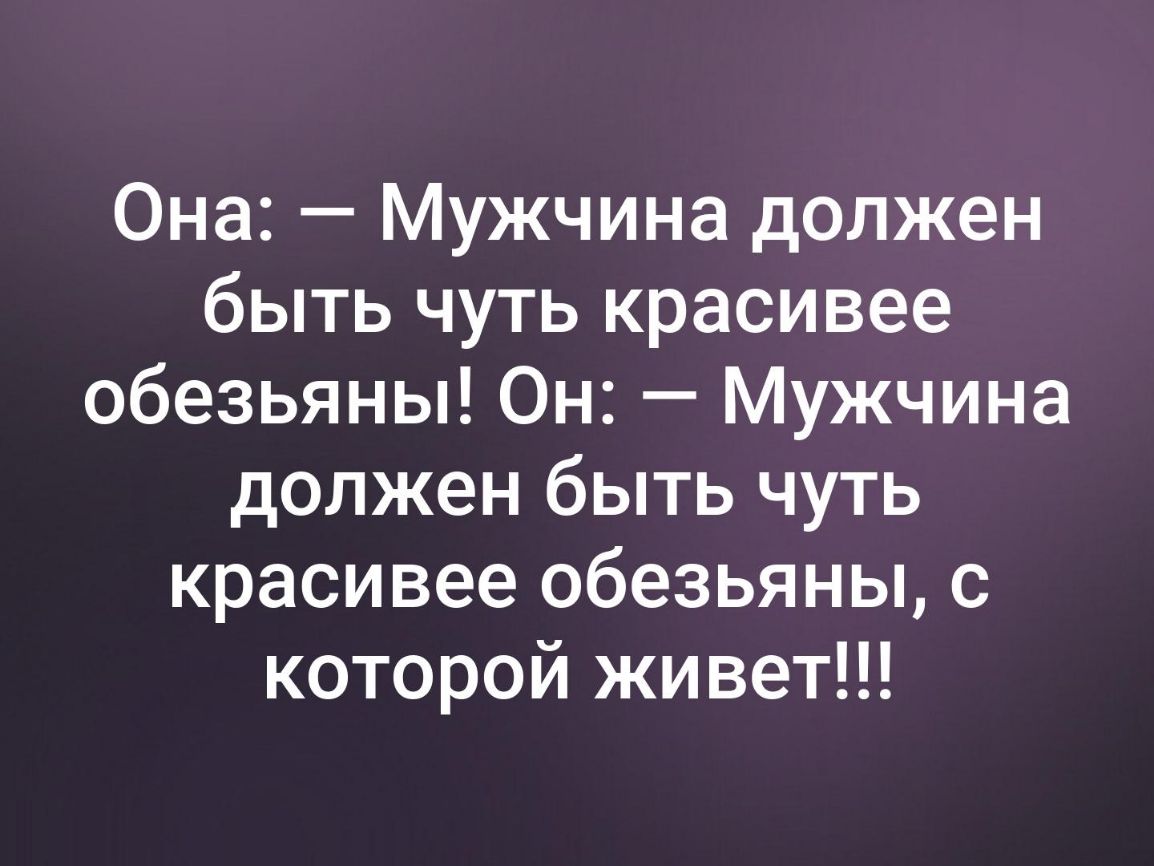 Она Мужчина должен быть чуть красивее обезьяны Он Мужчина должен быть чуть красивее обезьяны с которой живет