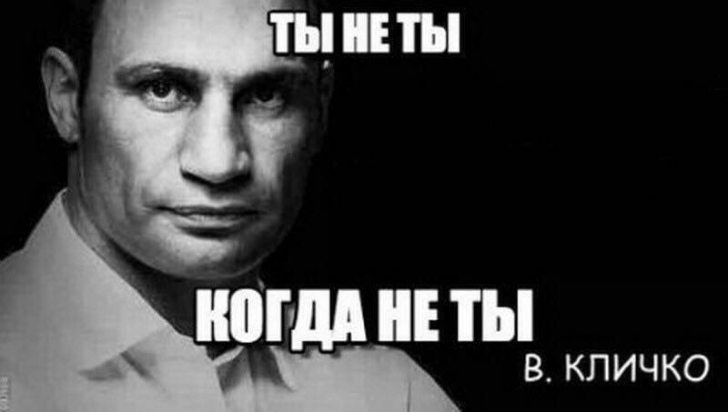 наш и ты В КЛИЧКО