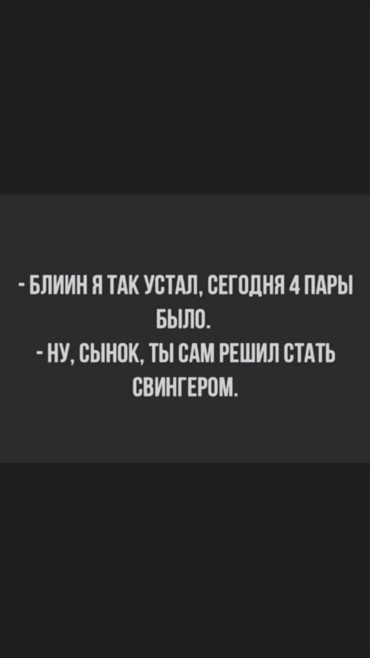 БЛИИН Я ТАК УВТАЛ БЕТПЛНЯ 4 ПАРЫ БЫЛП НУ ПЫТЮК ТЫ САМ РЕШИЛ СТАТЬ ЕВИНГЕРОМ
