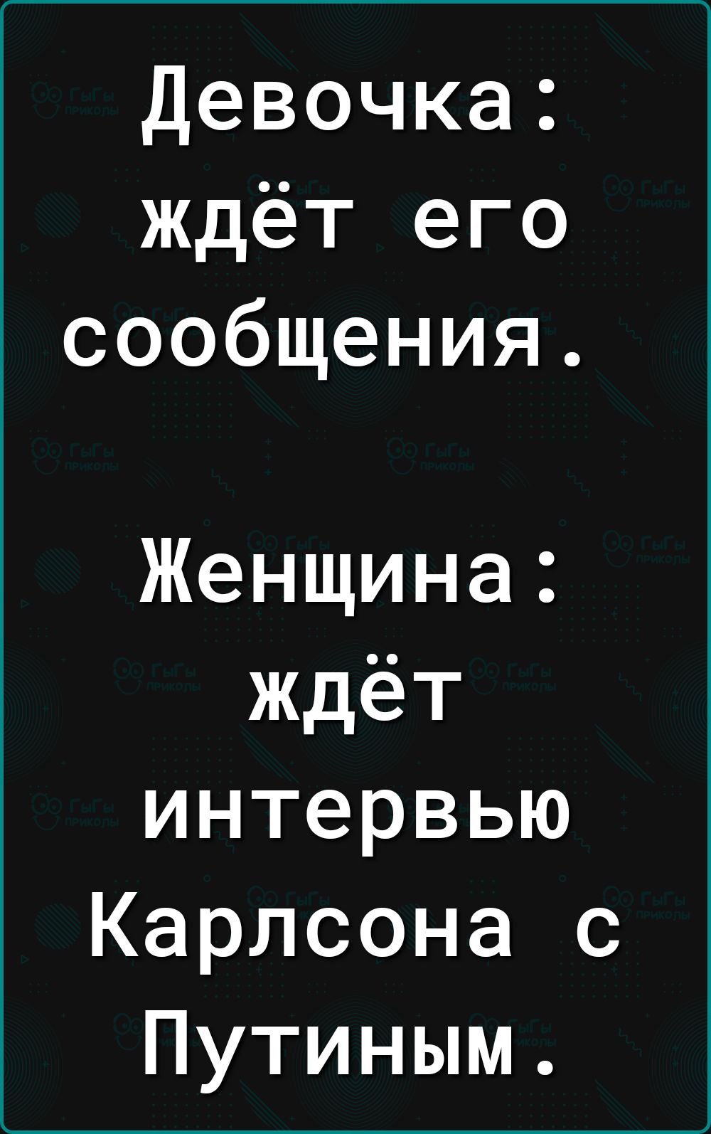 Девочка ждёт его сообщения Женщина ждёт интервью Карлсона с Путиным